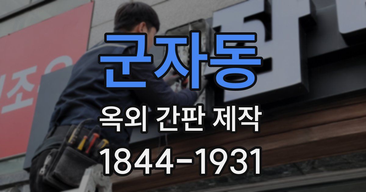 군자동 옥외 간판 제작