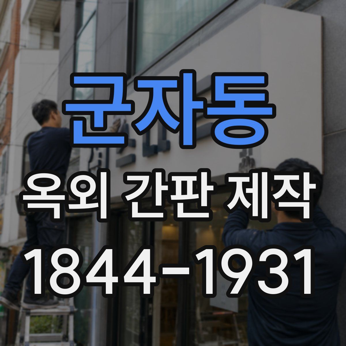 군자동 옥외 간판 제작