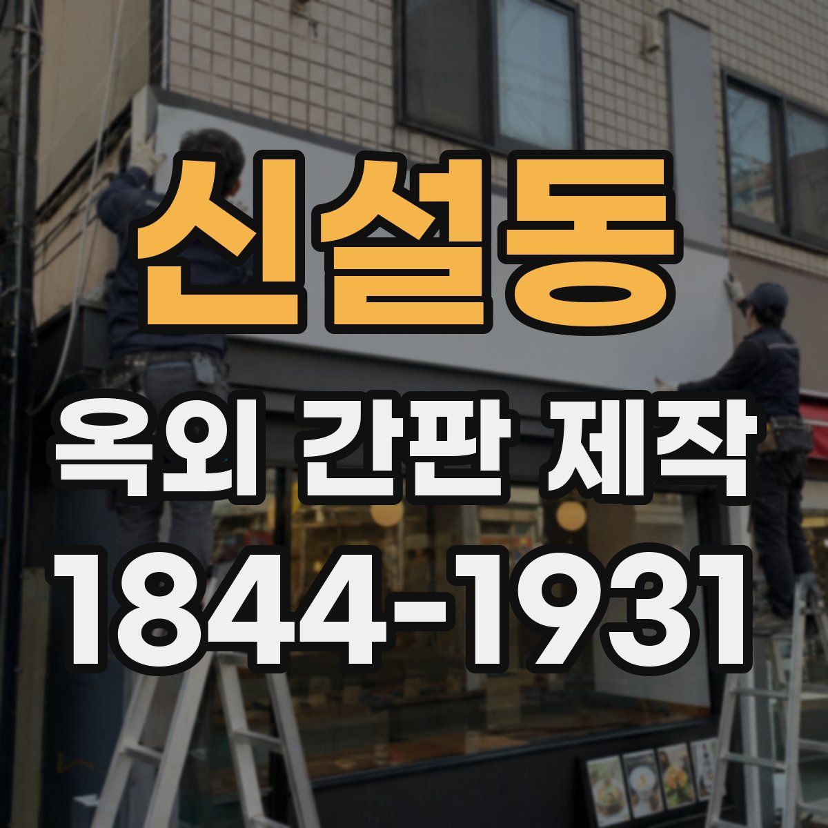신설동 옥외 간판 제작