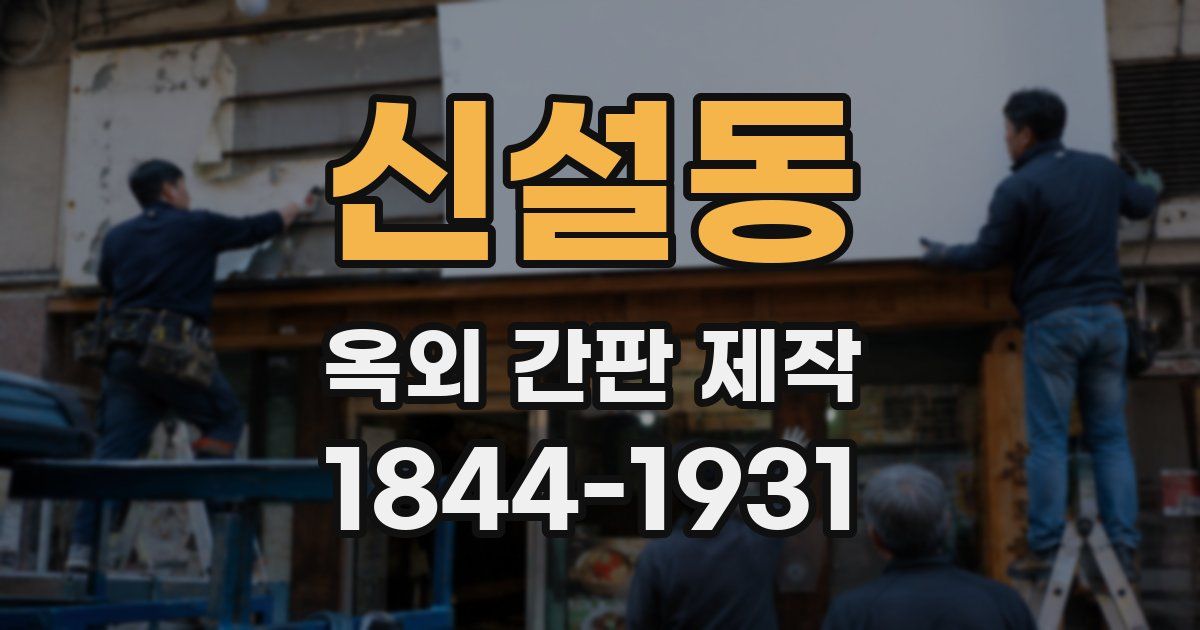 신설동 옥외 간판 제작