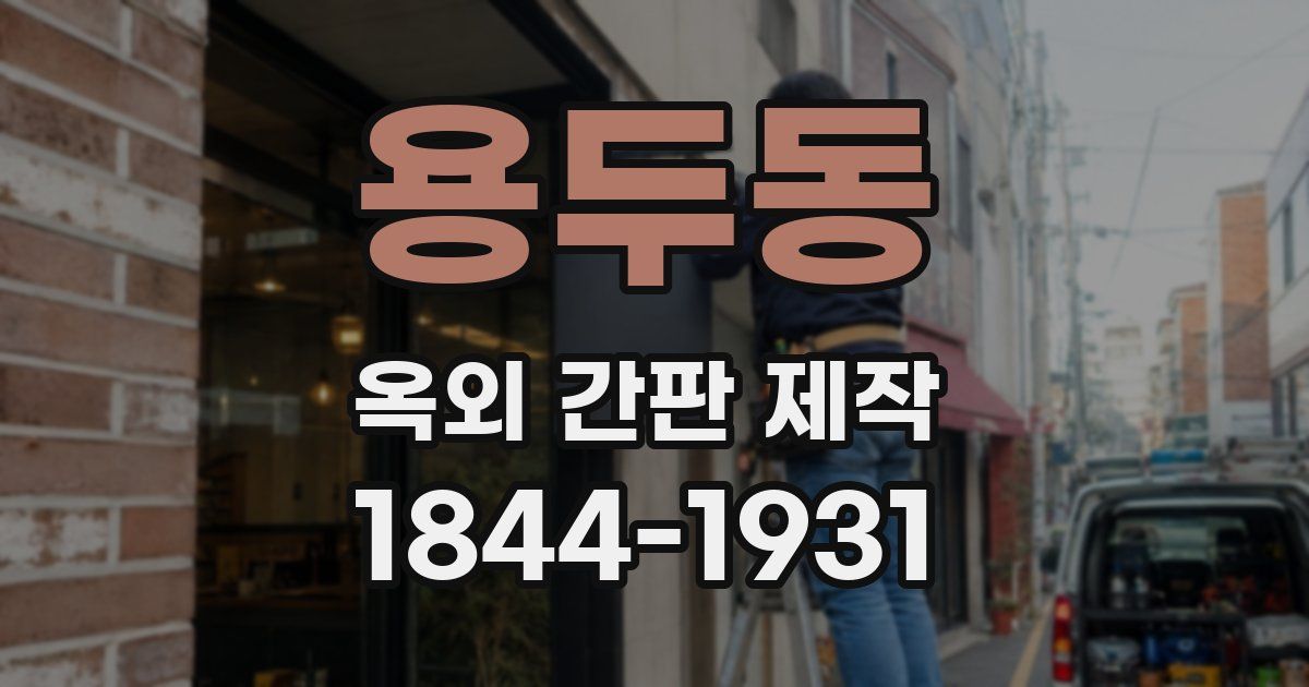 용두동 옥외 간판 제작