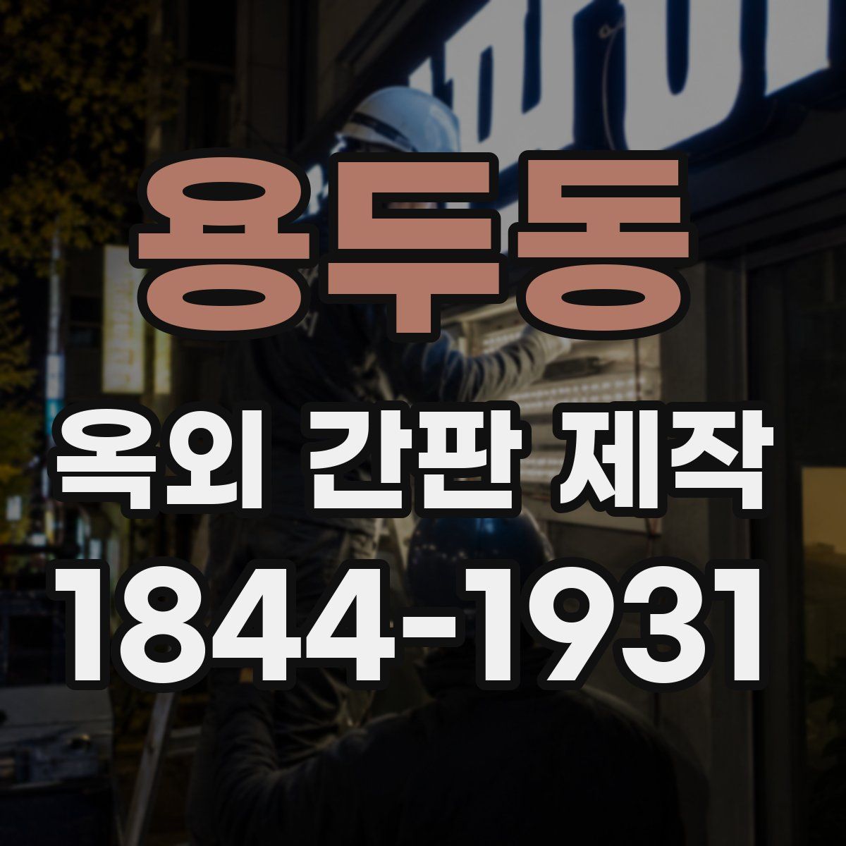 용두동 옥외 간판 제작