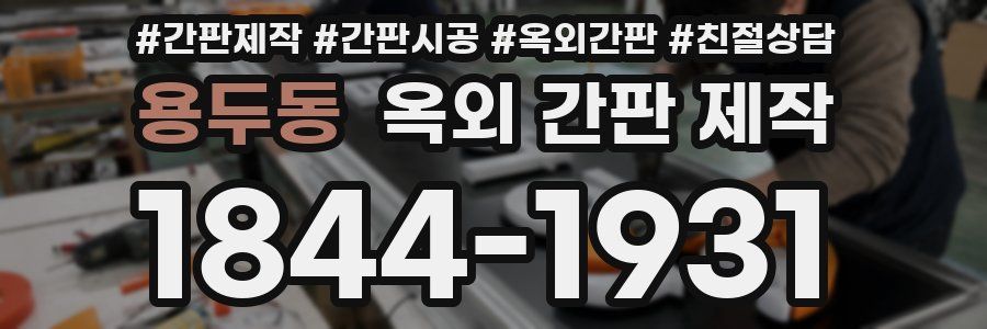 용두동 옥외 간판 제작