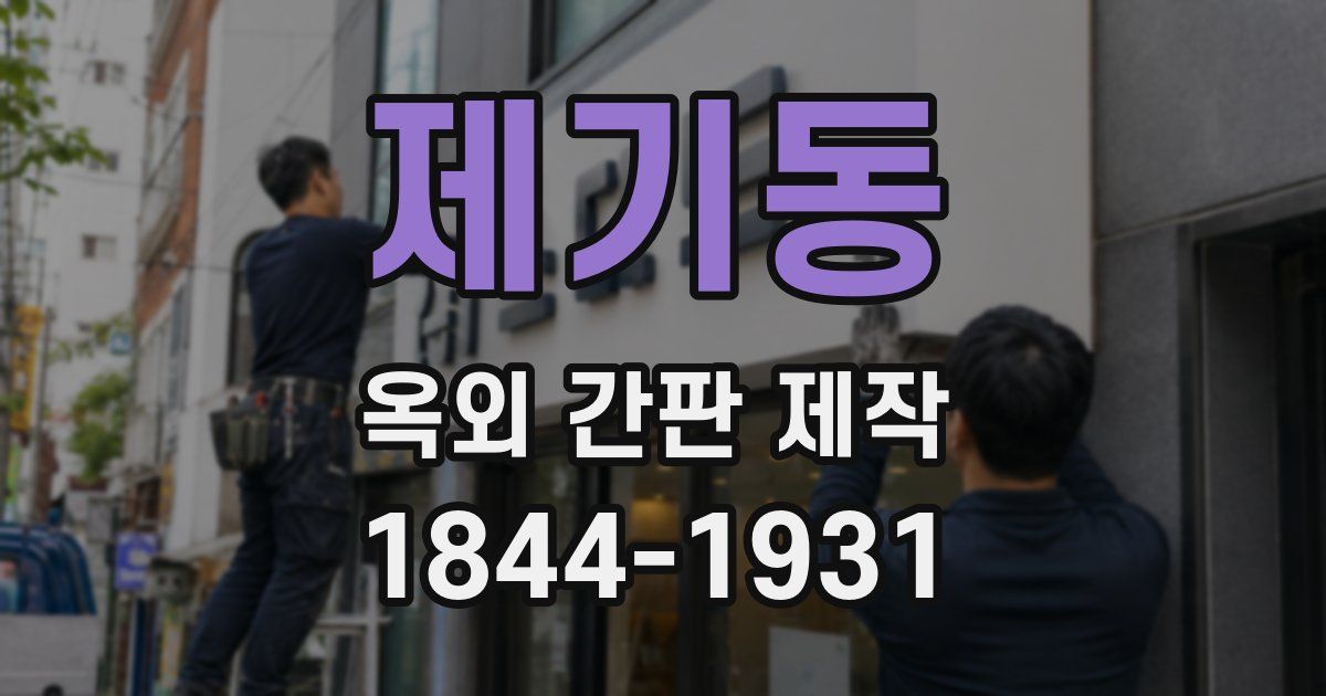 제기동 옥외 간판 제작