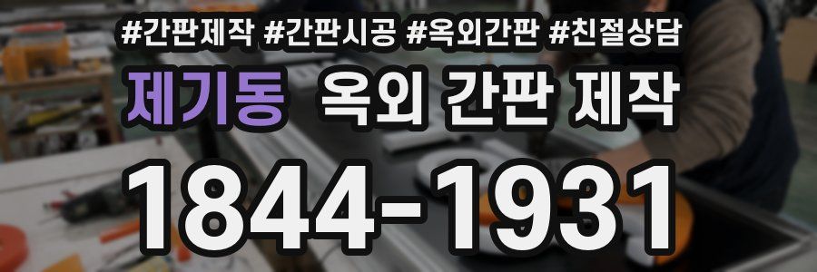 제기동 옥외 간판 제작