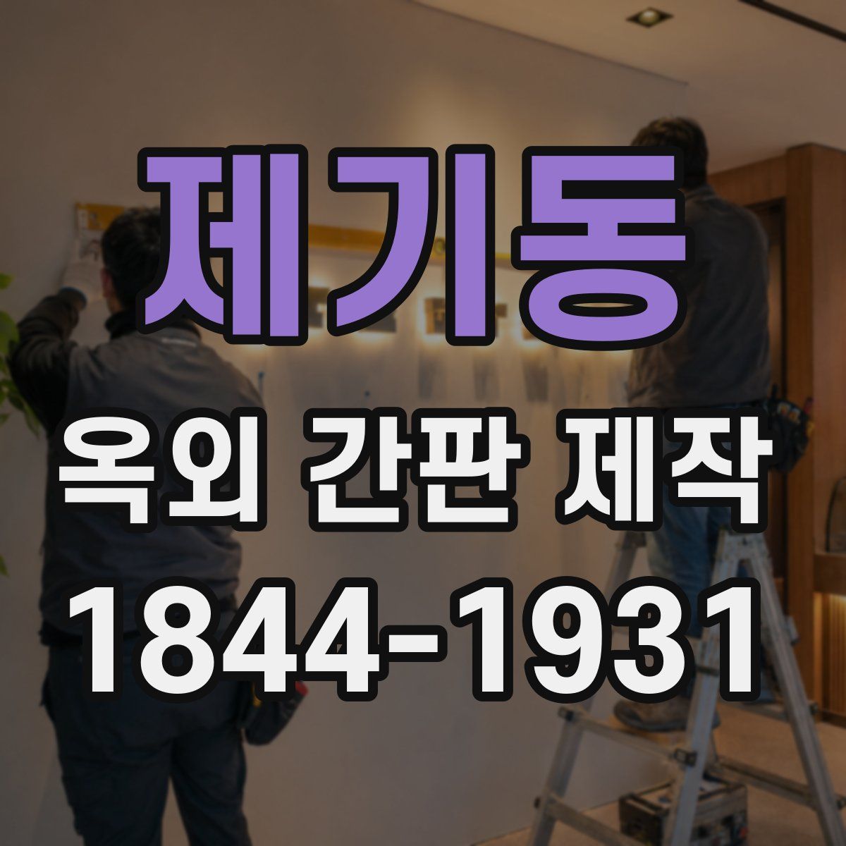 제기동 옥외 간판 제작
