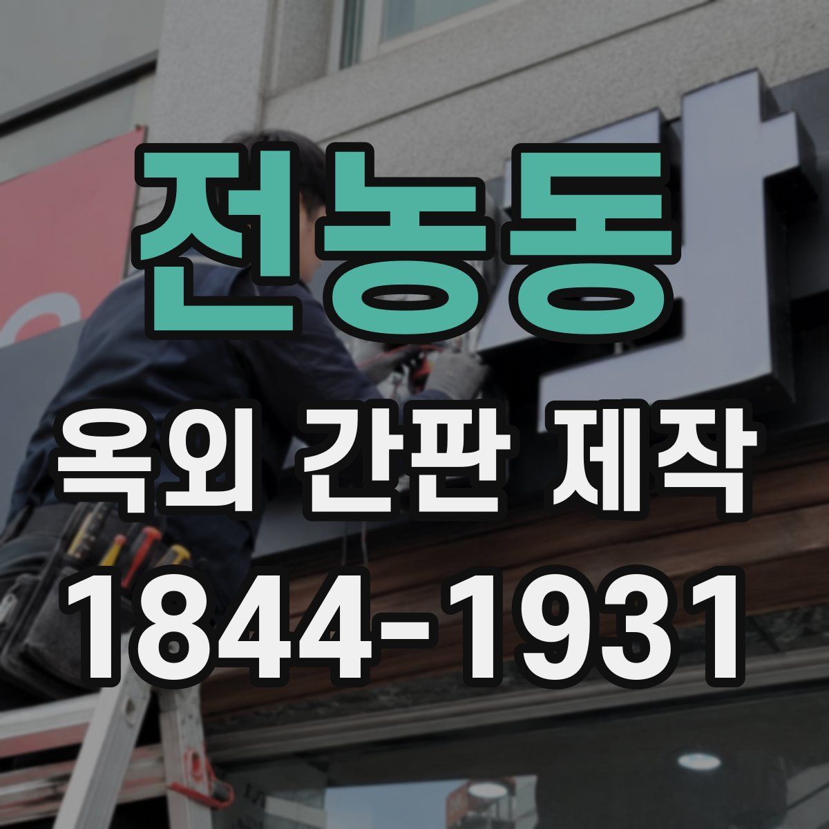 전농동 옥외 간판 제작