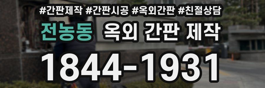 전농동 옥외 간판 제작