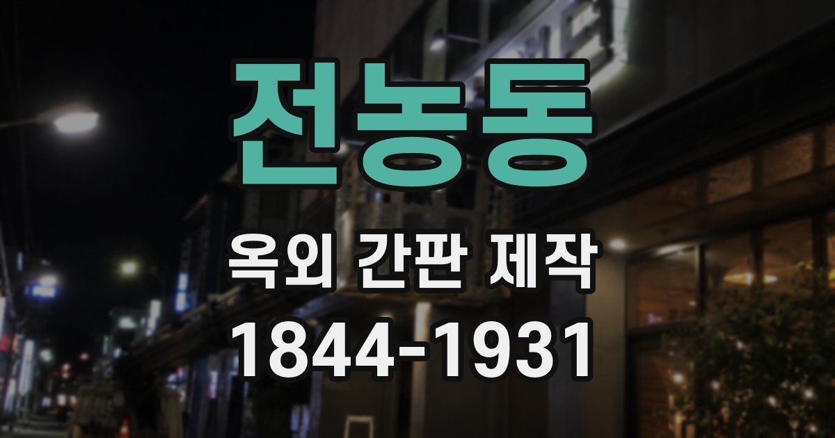 전농동 옥외 간판 제작