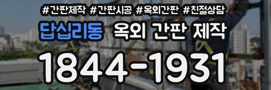답십리동 옥외 간판 제작