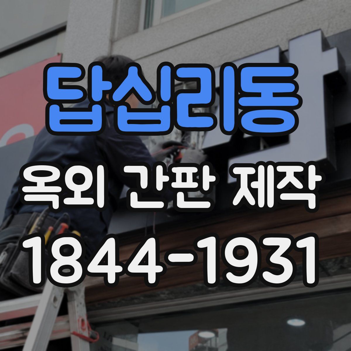 답십리동 옥외 간판 제작