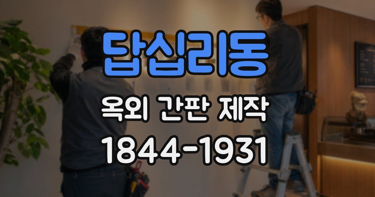 답십리동 옥외 간판 제작