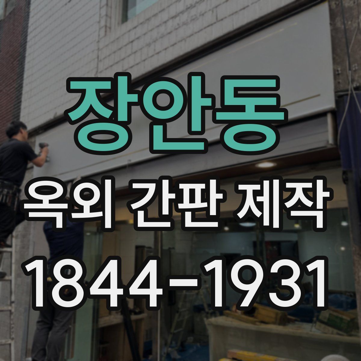 장안동 옥외 간판 제작