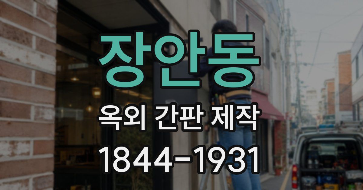 장안동 옥외 간판 제작