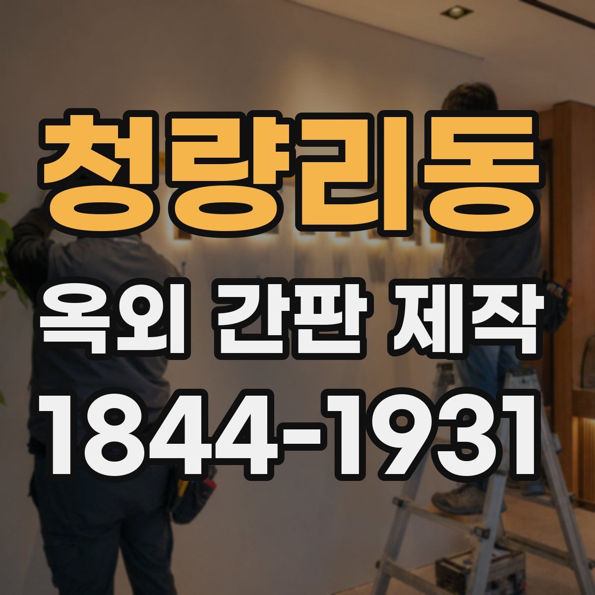 청량리동 옥외 간판 제작