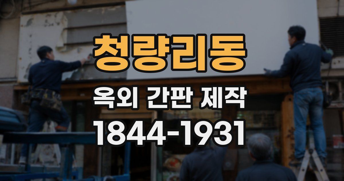 청량리동 옥외 간판 제작