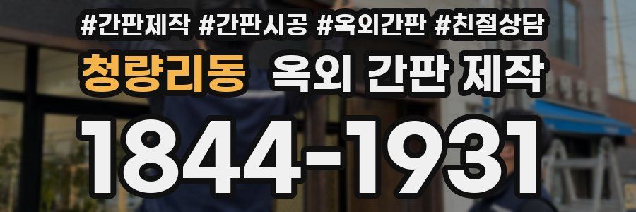 청량리동 옥외 간판 제작