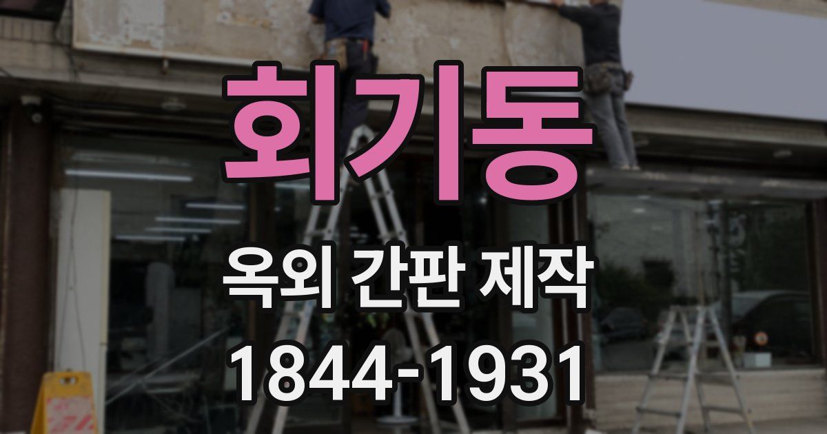 회기동 옥외 간판 제작