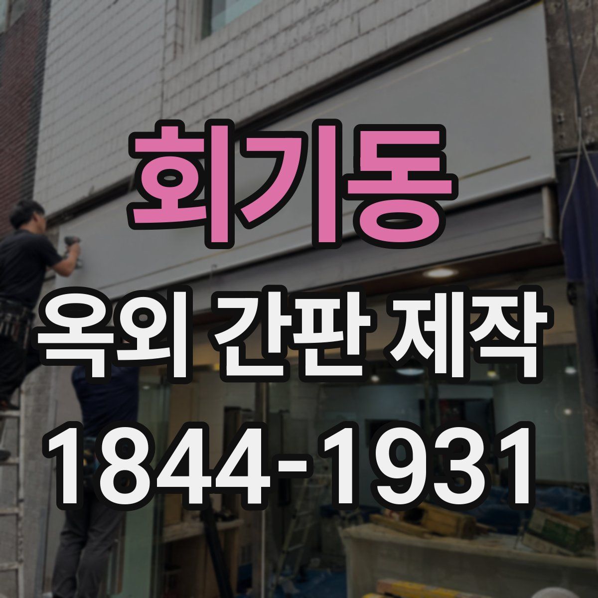 회기동 옥외 간판 제작