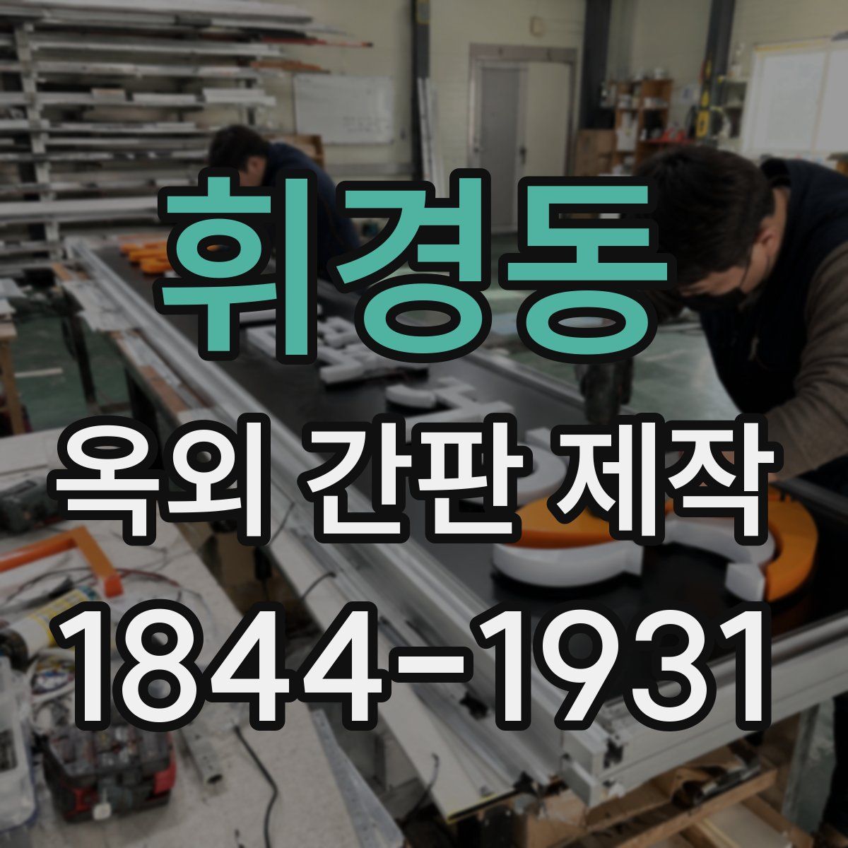 휘경동 옥외 간판 제작