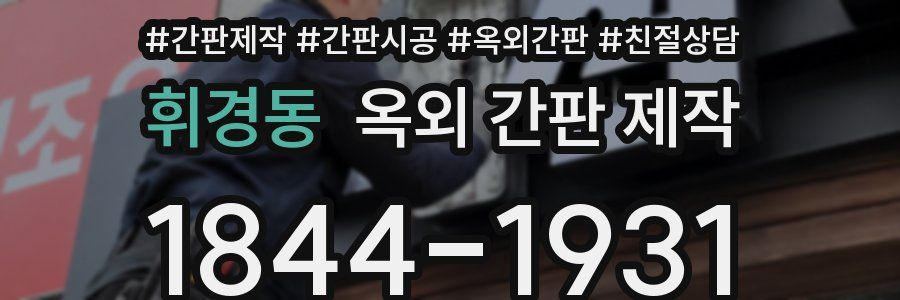 휘경동 옥외 간판 제작