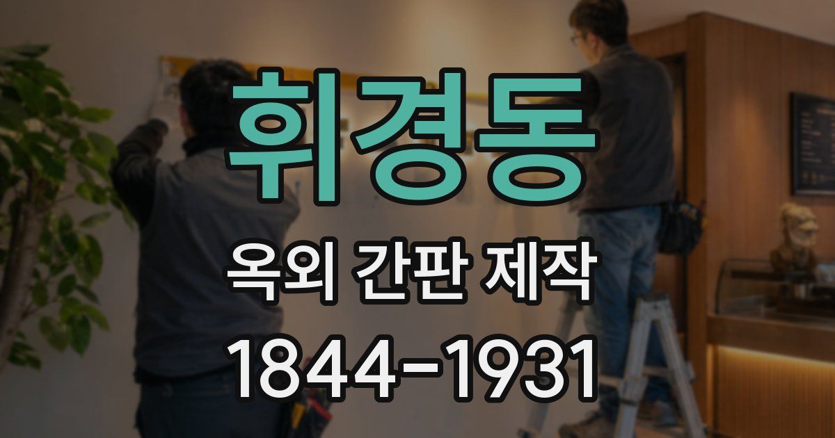 휘경동 옥외 간판 제작