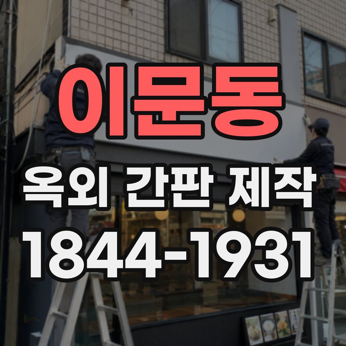 이문동 옥외 간판 제작