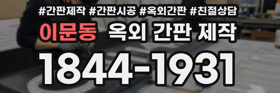 이문동 옥외 간판 제작