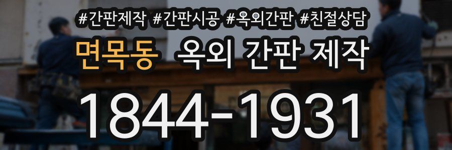 면목동 옥외 간판 제작