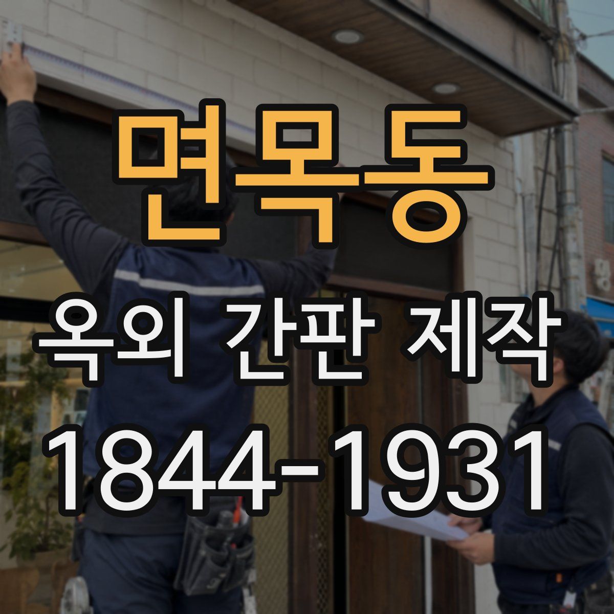 면목동 옥외 간판 제작