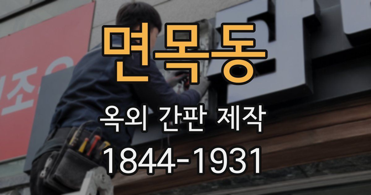 면목동 옥외 간판 제작