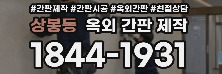 상봉동 옥외 간판 제작