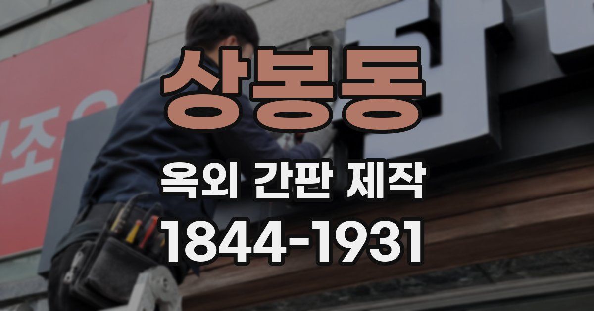 상봉동 옥외 간판 제작