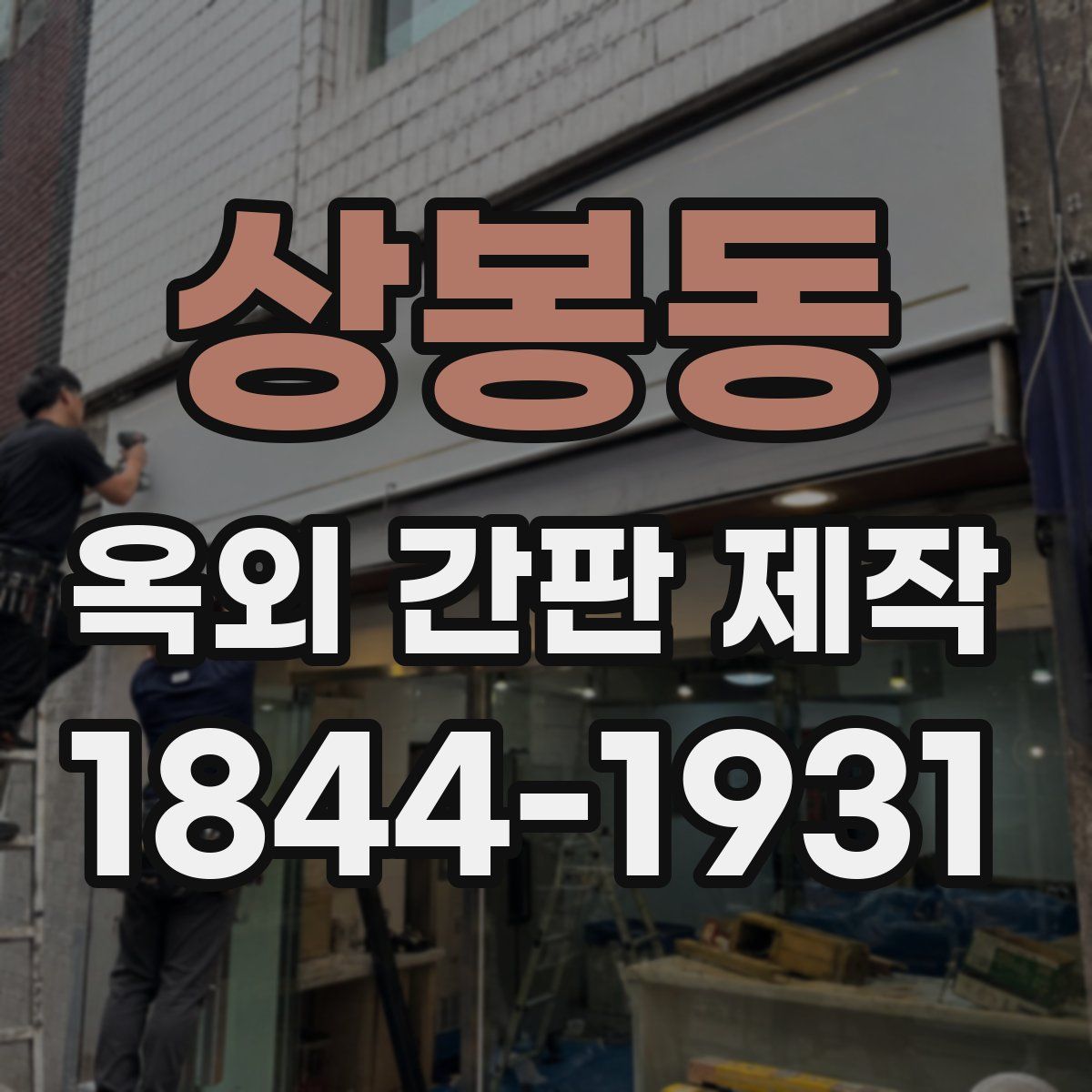 상봉동 옥외 간판 제작