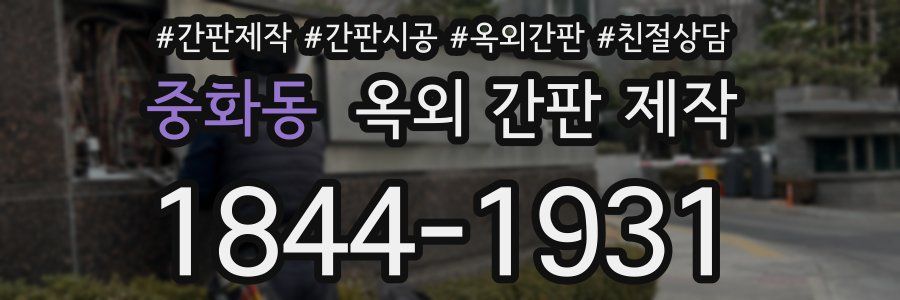 중화동 옥외 간판 제작