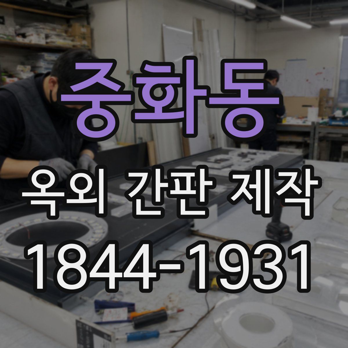 중화동 옥외 간판 제작