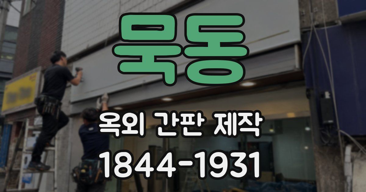 묵동 옥외 간판 제작