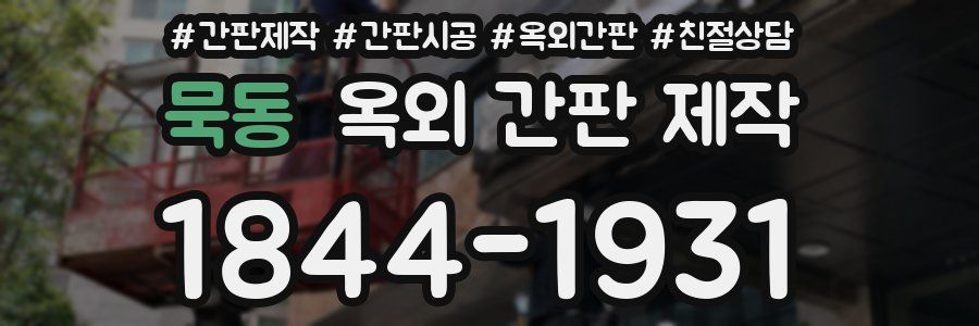 묵동 옥외 간판 제작