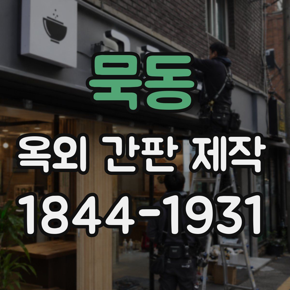 묵동 옥외 간판 제작
