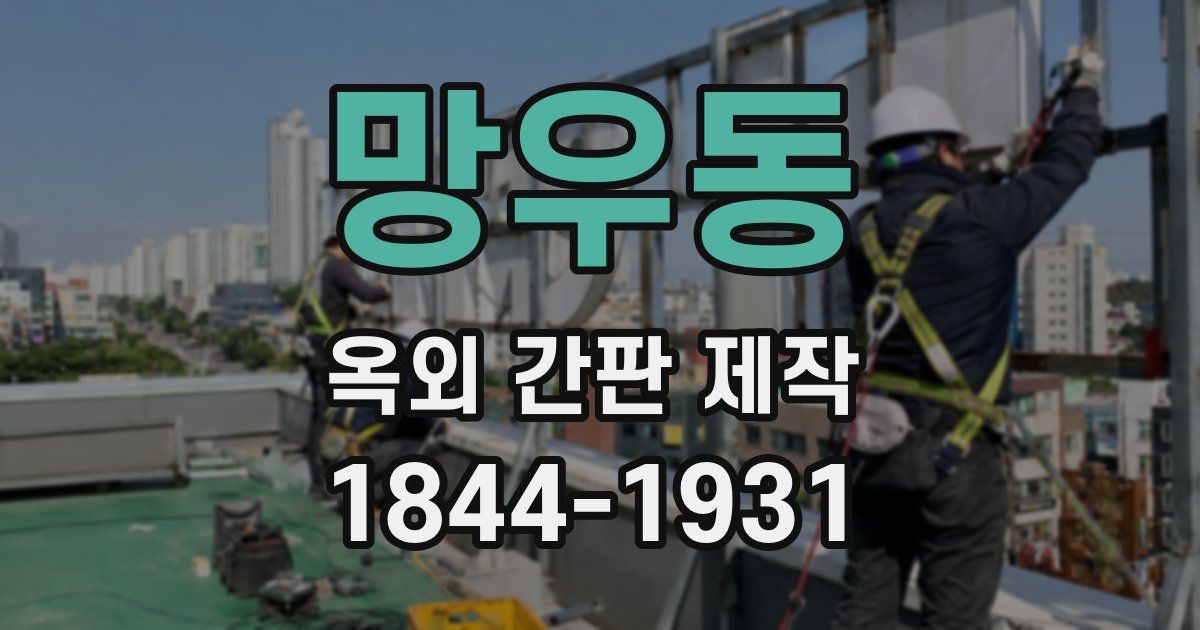 망우동 옥외 간판 제작