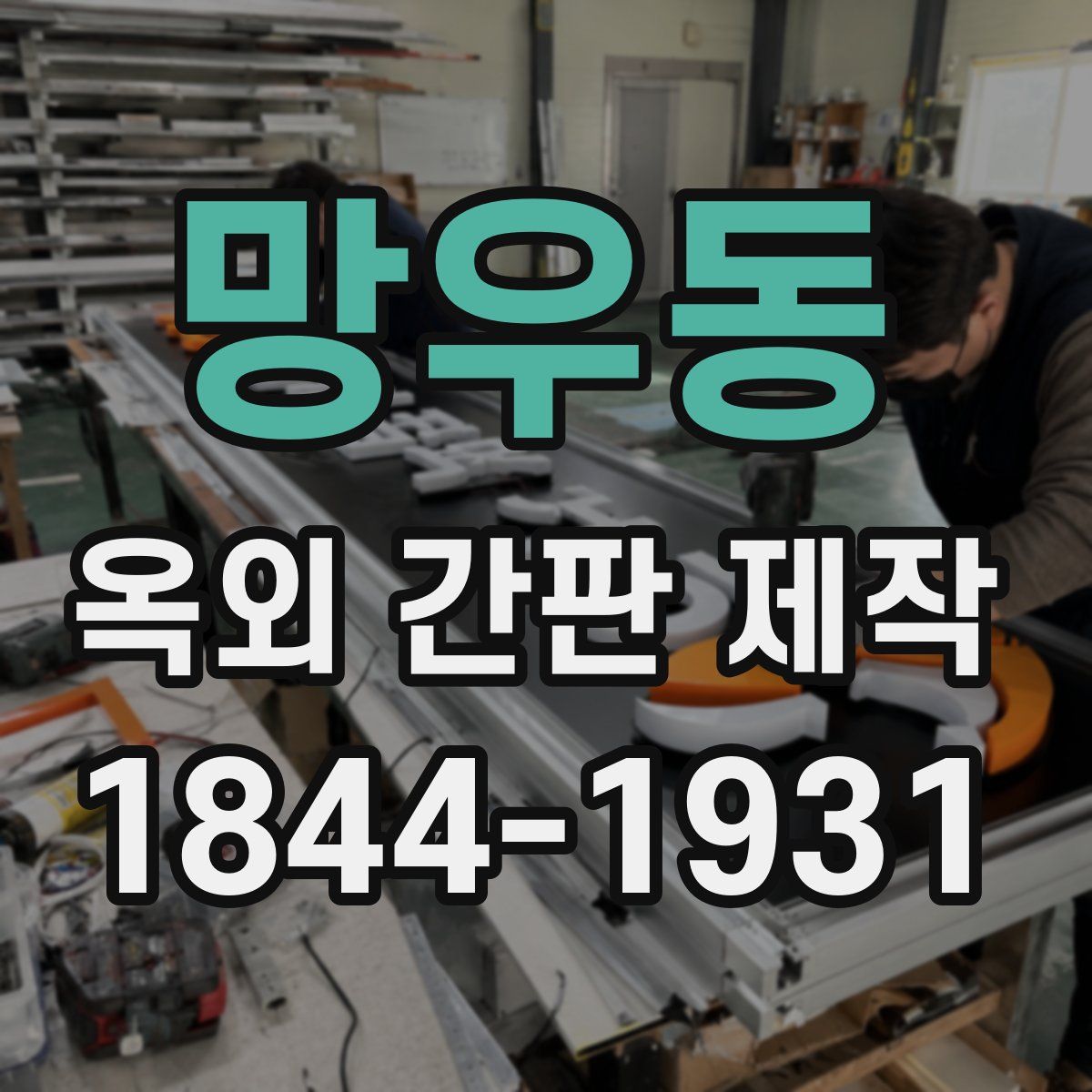 망우동 옥외 간판 제작