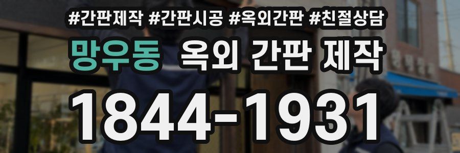 망우동 옥외 간판 제작