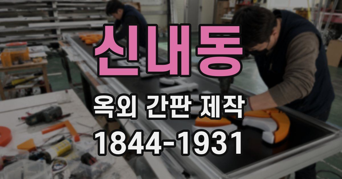 신내동 옥외 간판 제작