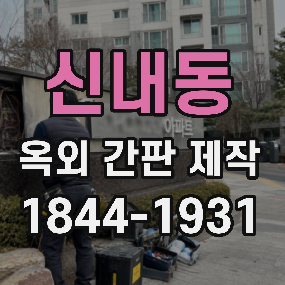 신내동 옥외 간판 제작
