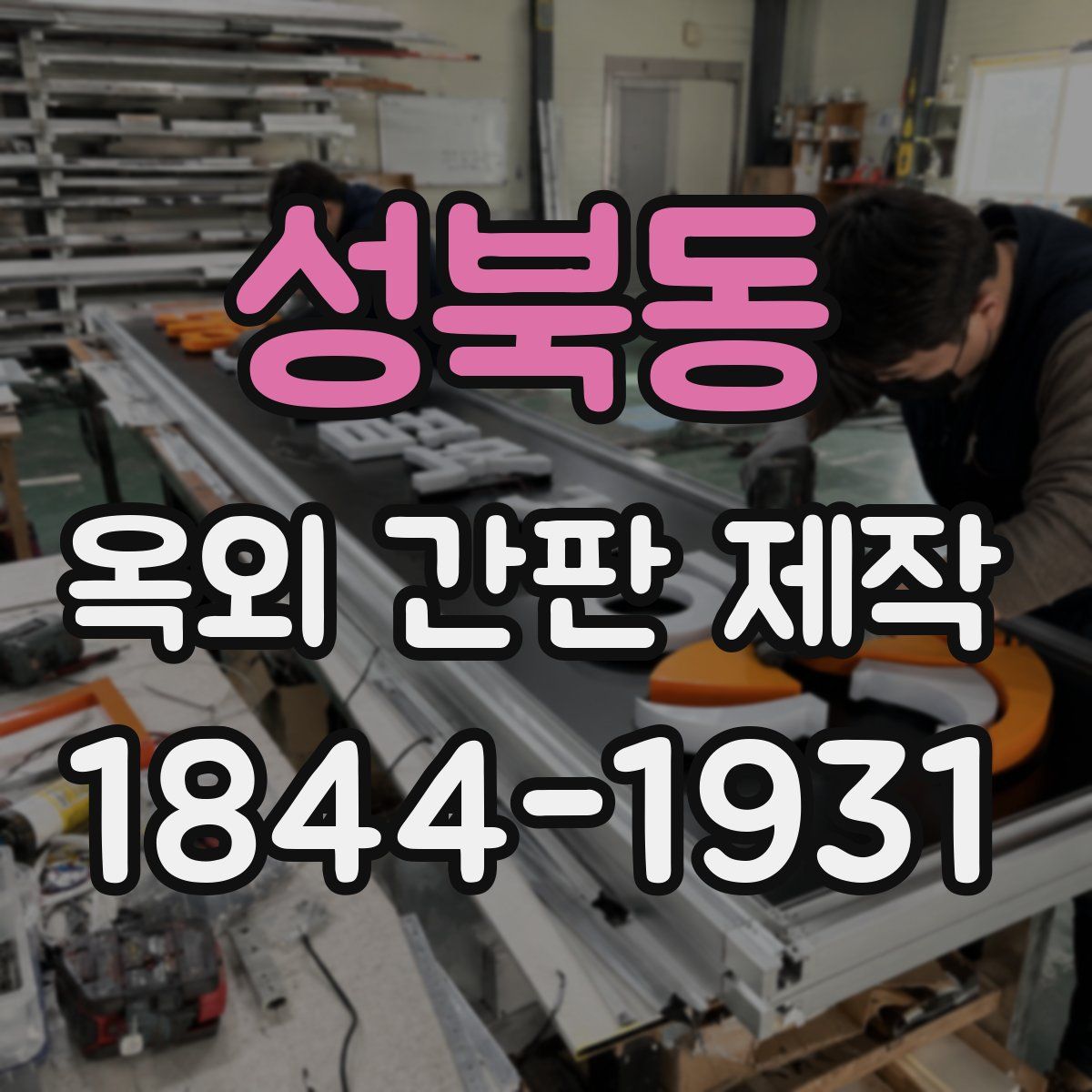 성북동 옥외 간판 제작