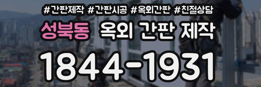 성북동 옥외 간판 제작