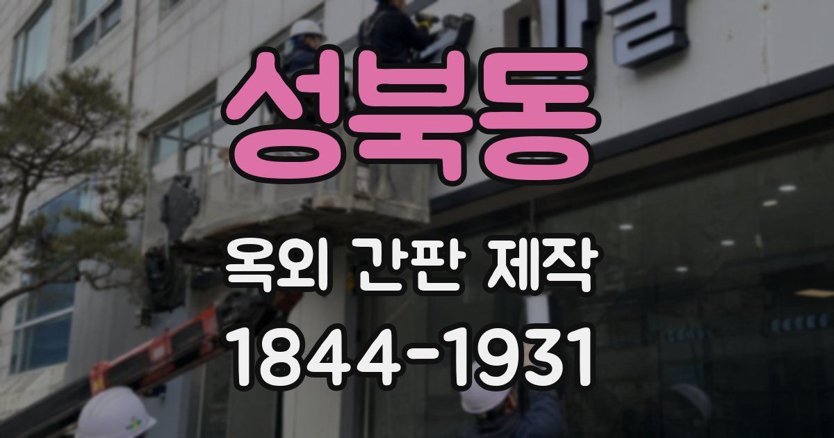 성북동 옥외 간판 제작