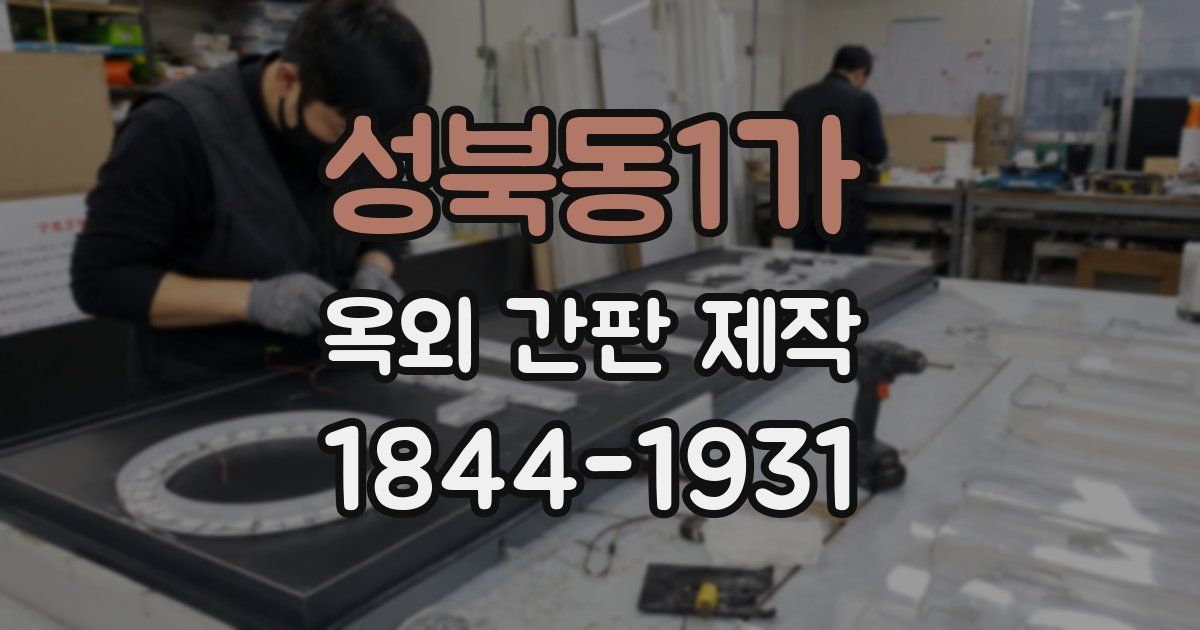 성북동1가 옥외 간판 제작