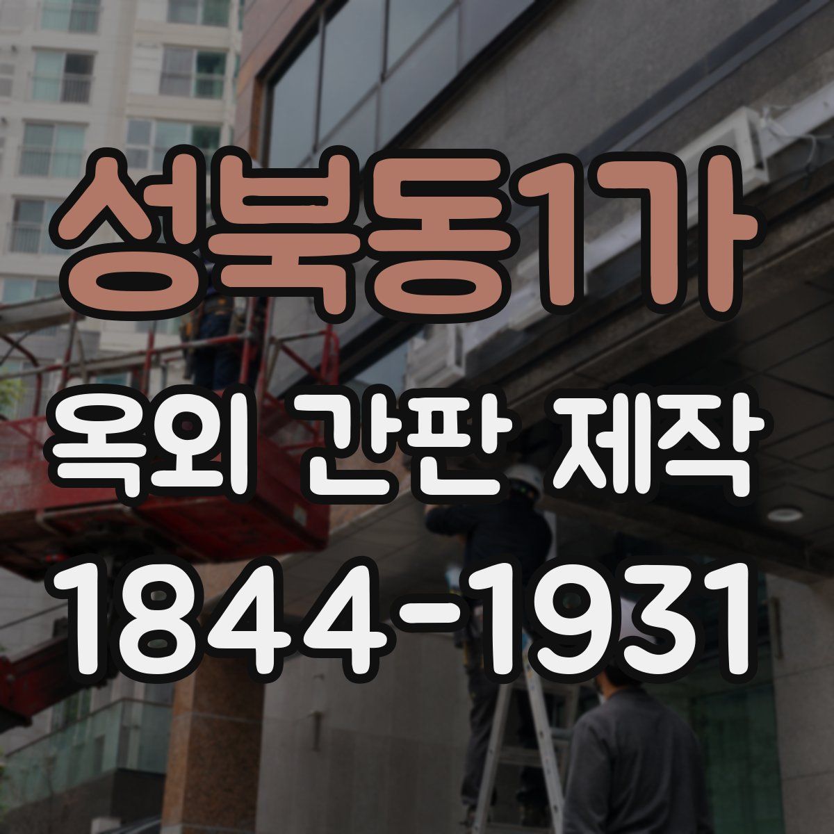 성북동1가 옥외 간판 제작