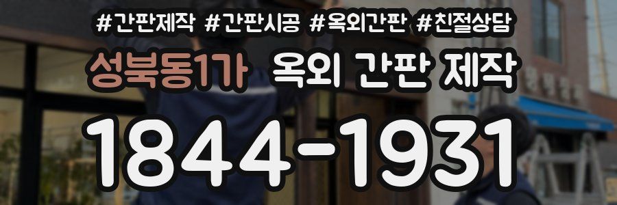 성북동1가 옥외 간판 제작